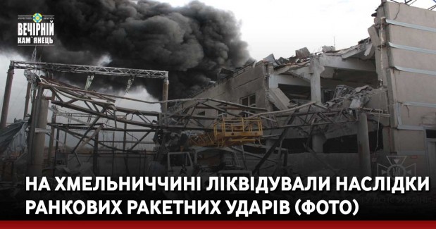 Масштабні пожежі та значні пошкодження: на Хмельниччині ліквідували наслідки ранкових ракетних ударів (ФОТО)