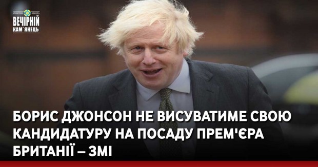 Борис Джонсон не висуватиме свою кандидатуру на посаду прем'єра Британії – ЗМІ