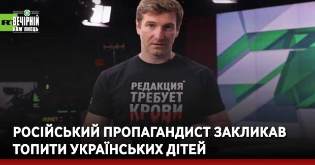 Російський пропагандист закликав топити українських дітей 