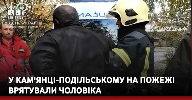 У Кам'янці-Подільському на пожежі врятували чоловіка