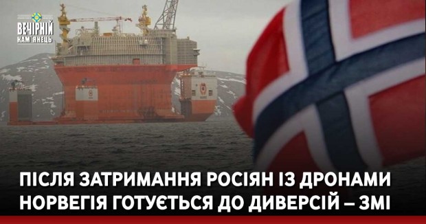 Після затримання росіян із дронами Норвегія готується до диверсій – ЗМІ