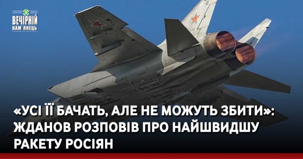 «Усі її бачать, але не можуть збити»: Жданов розповів про найшвидшу ракету росіян