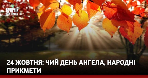24 жовтня: чий день ангела, народні прикмети