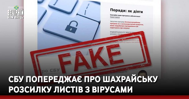 СБУ попереджає про шахрайську розсилку листів з вірусами
