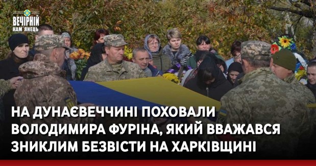 На Дунаєвеччині поховали Володимира Фуріна, який вважався зниклим безвісти біля Куп'янчька, на Харківщині