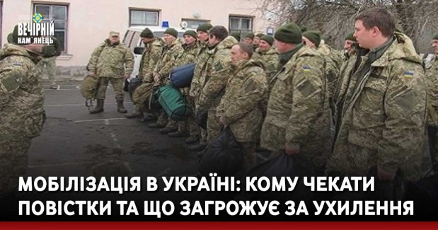 Мобілізація в Україні: кому чекати повістки та що загрожує за ухилення
