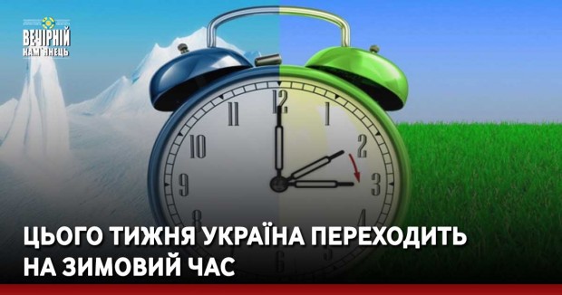 Цього тижня Україна переходить на зимовий час