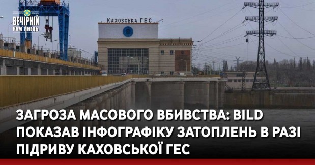 Загроза масового вбивства: Bild показав інфографіку затоплень в разі підриву Каховської ГЕС