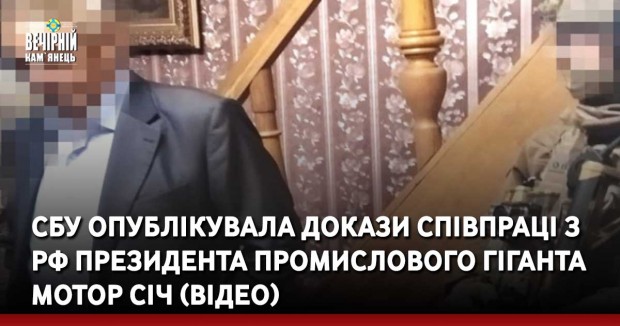 СБУ опублікувала докази співпраці з рф президента промислового гіганта Мотор Січ (ВІДЕО)