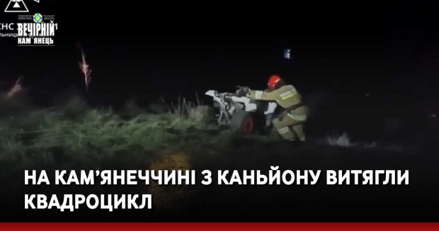 На Кам’янеччині з каньйону витягли квадроцикл