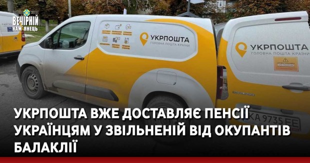Укрпошта вже доставляє пенсії українцям у звільненій від окупантів Балаклії