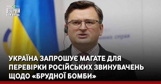 «Ми домовились із МАГАТЕ про місію на мирні об’єкти, які рф брехливо називає місцями розробки «брудної бомби», – інформують в МЗС України