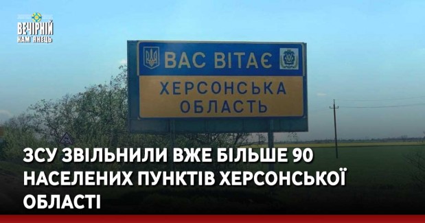 ЗСУ звільнили вже більше 90 населених пунктів Херсонської області