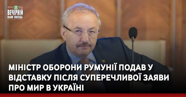 Міністр оборони Румунії подав у відставку після суперечливої заяви про мир в Україні