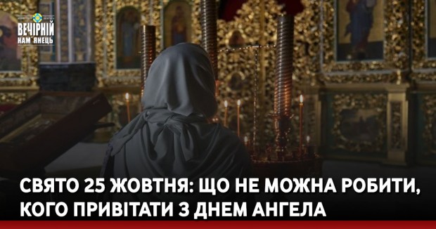 Свято 25 жовтня: що не можна робити, кого привітати з днем ангела