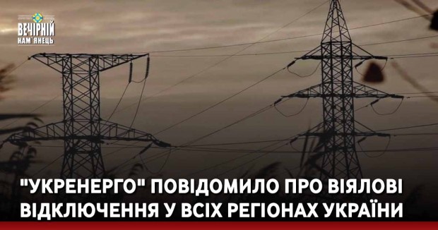 "Укренерго" повідомило про віялові відключення у всіх регіонах України