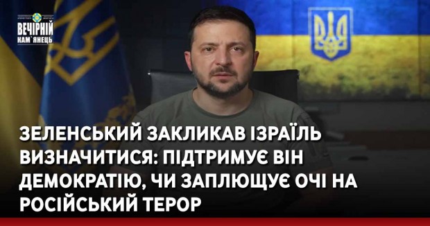 Зеленський закликав Ізраїль визначитися: підтримує він демократію, чи заплющує очі на російський терор
