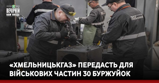 «Хмельницькгаз» передасть для військових частин 30 буржуйок