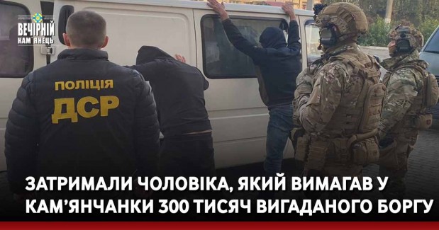 Затримали чоловіка, який вимагав у кам’янчанки 300 тисяч вигаданого боргу