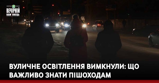 Вуличне освітлення вимкнули: що важливо знати пішоходам