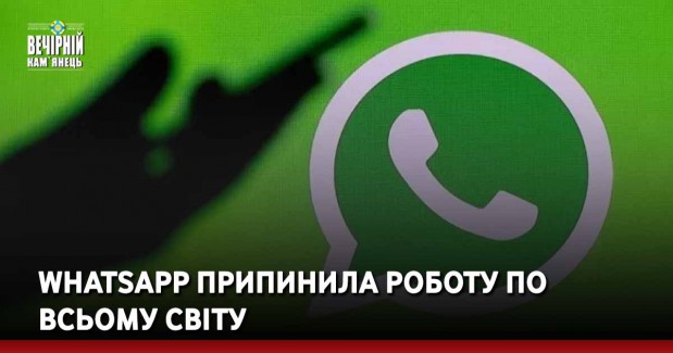 WhatsApp припинила роботу по всьому світу