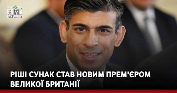 Ріші Сунак став новим прем'єром Великої Британії