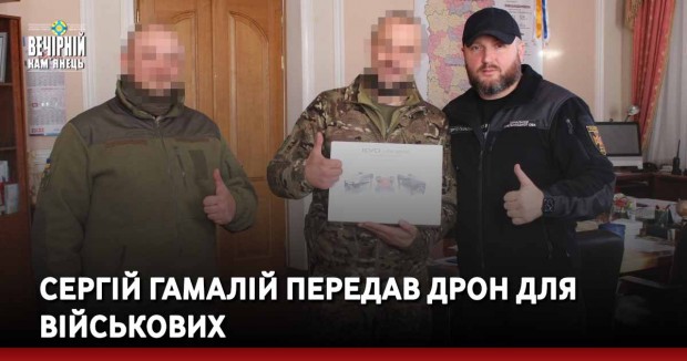 Сергій Гамалій передав дрон для військових