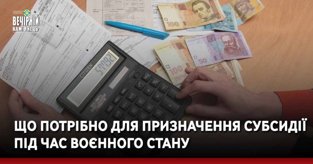 Що потрібно для призначення субсидії під час воєнного стану