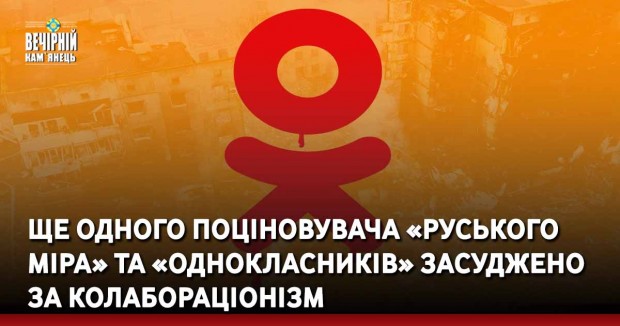 Ще одного поціновувача «руського міра» та «Однокласників» засуджено за колабораціонізм