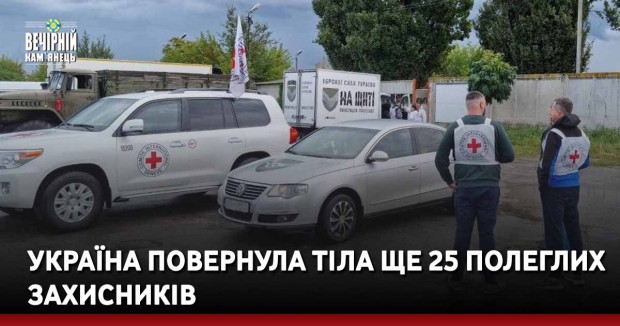 Україна повернула тіла ще 25 полеглих захисників