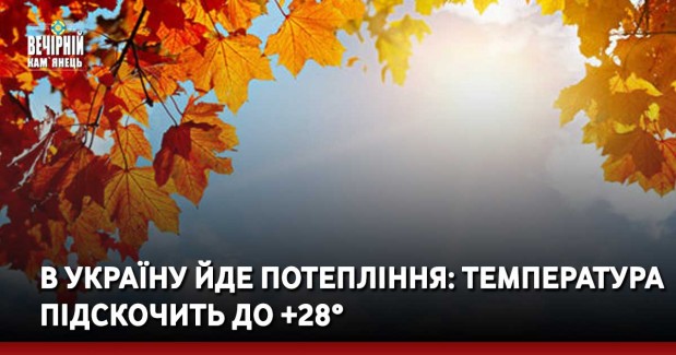 В Україну йде потепління: температура підскочить до +28°