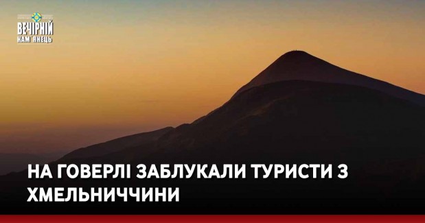 На Говерлі заблукали туристи з Хмельниччини