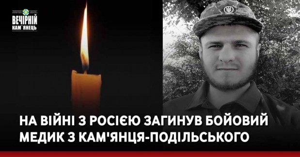 На війні з росією загинув бойовий медик з Кам'янця-Подільського