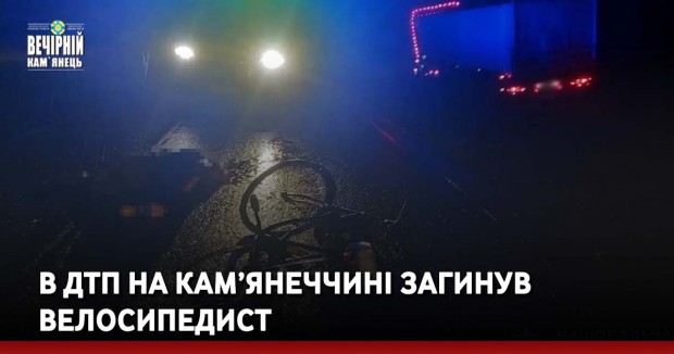 В ДТП на Кам’янеччині загинув велосипедист