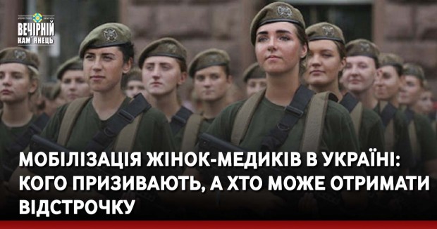 Мобілізація жінок-медиків в Україні: кого призивають, а хто може отримати відстрочку