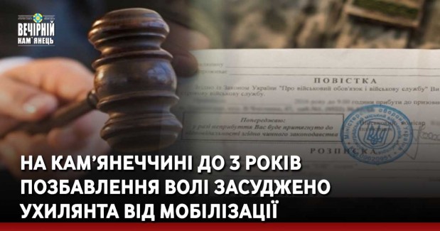 На Кам’янеччині до 3 років позбавлення волі засуджено  ухилянта від мобілізації