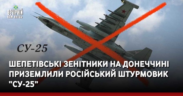 Шепетівські зенітники на Донеччині приземлили російський штурмовик “Су-25” 