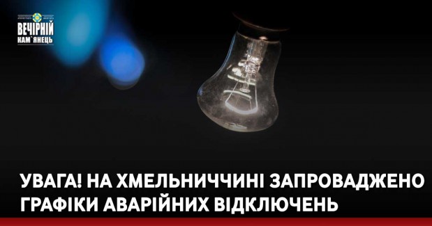 На Хмельниччині запроваджено графіки аварійних відключень