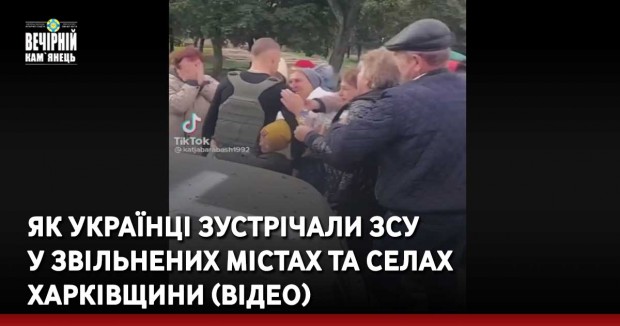 Як українці зустрічали ЗСУ у звільнених містах та селах Харківщини (ВІДЕО)