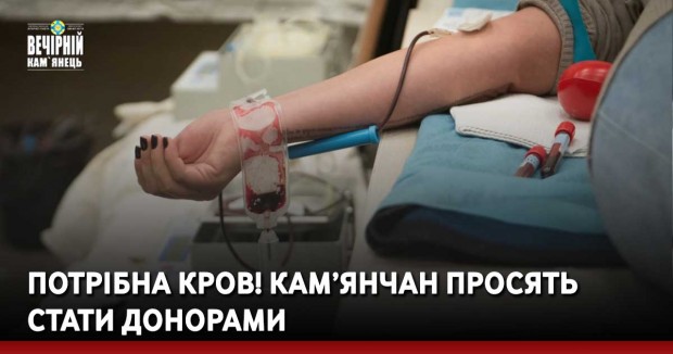 ПОТРІБНА КРОВ! Кам’янчан просять стати донорами