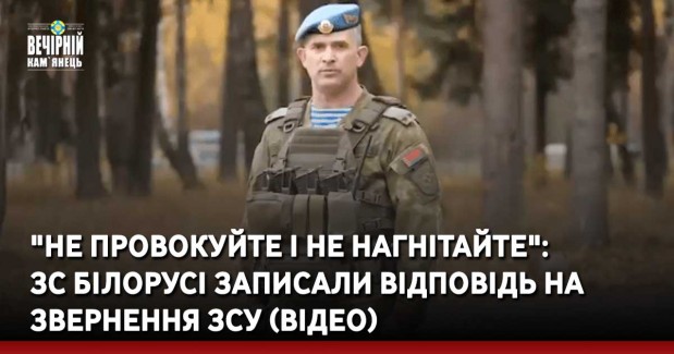 "Не провокуйте і не нагнітайте": ЗС Білорусі записали відповідь на звернення ЗСУ (ВІДЕО)