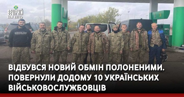 Відбувся новий обмін полоненими. Повернули додому 10 українських військовослужбовців