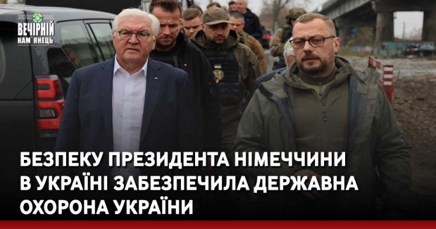 Безпеку президента Німеччини в Україні забезпечила державна охорона України
