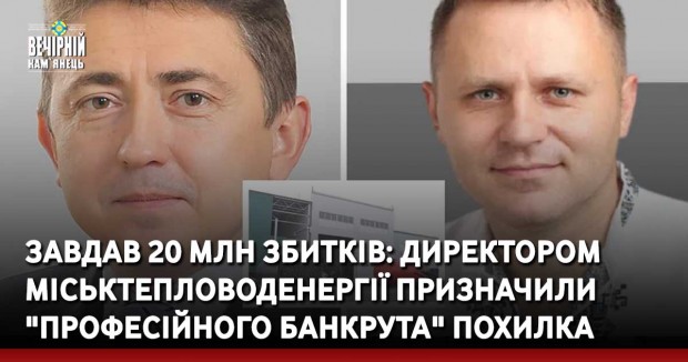 Завдав 20 млн збитків: у Кам'янці-Подільському директором Міськтепловоденергії призначили "професійного банкрута" Похилка