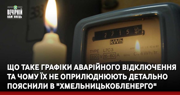 Що таке графіки аварійного відключення та чому їх не оприлюднюють детально пояснили в "Хмельницькобленерго"