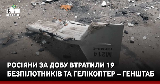 Росіяни за добу втратили 19 безпілотників та гелікоптер – Генштаб