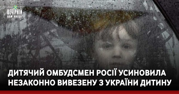 Дитячий омбудсмен Росії усиновила незаконно вивезену з України дитину