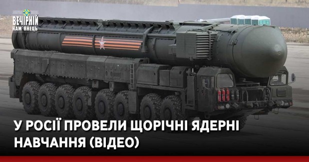 У Росії провели щорічні ядерні навчання (ВІДЕО)