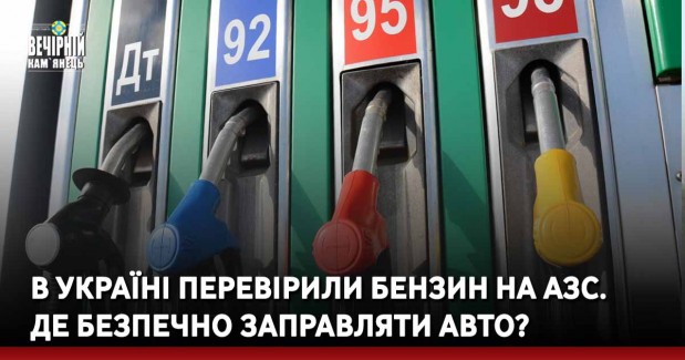 В Україні перевірили бензин на АЗС. Де безпечно заправляти авто?