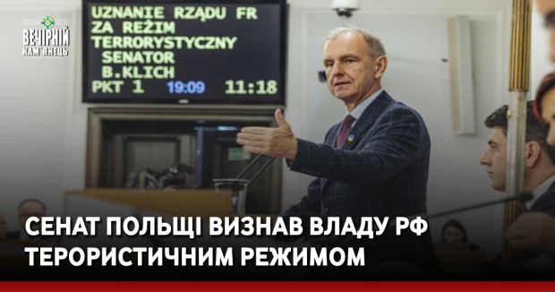 Сенат Польщі визнав владу РФ терористичним режимом